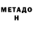 МЕТАДОН VHQ Henn1